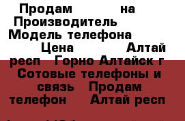 Продам iPhone4s на 8g › Производитель ­ China › Модель телефона ­  iPhone4s › Цена ­ 5 000 - Алтай респ., Горно-Алтайск г. Сотовые телефоны и связь » Продам телефон   . Алтай респ.